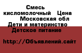 Смесь Nan кисломолочный › Цена ­ 400 - Московская обл. Дети и материнство » Детское питание   